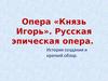 Александр Порфирьевич Бородин. Опера «Князь Игорь»
