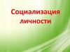 Социализация личности