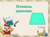 Площадь трапеции. 8 класс