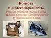 Красота и целесообразность. Вещь как сочетание объемов и образ времени. Инсталляция. 7 класс