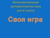Интеллектуальная математическая игра для 6 класса
