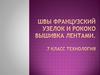 Швы французский узелок и рококо Вышивка лентами. 7 класс технология