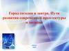 Город сегодня и завтра. Пути развития современной архитектуры и дизайна