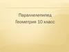 Параллелепипед.  10 класс