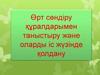 Өрт сөндіру құралдарымен таныстыру және оларды іс жүзінде қолдану