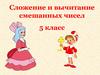 Сложение и вычитание смешанных чисел. 5 класс