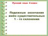 Падежные окончания имён существительных 1 – го склонения