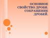 Основное свойство дроби. Сокращение дробей