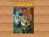 Маски разных времён и народов. Урок изобразительного искусства в 3 классе