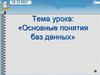 Основные понятия баз данных