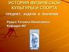 История физической культуры и спорта
