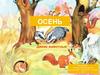 Осень. Дикие животные