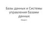 Базы данных и Системы управления базами данных. Лекция 1