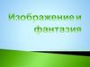 Изображение и фантазия