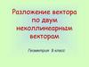 Разложение вектора по двум неколлинеарным векторам