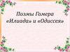 Поэмы Гомера «Илиада» и «Одиссея»