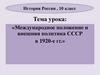 Международное положение и внешняя политика в 320-е гг