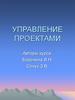 Управление проектами