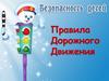 Правила дорожного движения. Из истории ПДД