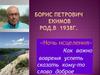Борис Екимов, рассказ "Ночь исцеления"