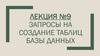 Запросы на создание таблиц базы данных. Лекция №9