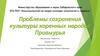 Проблемы сохранения культуры коренных народов Приамурья