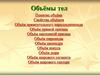 Объёмы тел. Общие свойства объемов тел