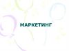 Место маркетинга в предпринимательской деятельности