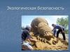Экологическая безопасность