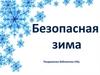 Безопасная зима