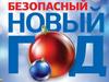 Безопасный Новый год