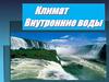 Климат. Внутренние воды