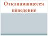 Отклоняющееся поведение. 8 кл