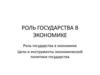 Роль государства в экономике