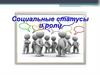 Социальные статусы