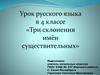 Три склонения имён существительных