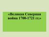 Великая Северная война (1700-1721)