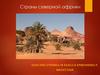 Страны Северной Африки. 7  класс