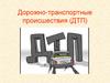 Дорожно - транспортные происшествия (ДТП)