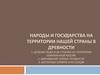 Народы и государства на территории нашей страны в древности