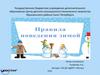 Правила поведения зимой