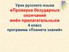 Проверка безударных окончаний имён прилагательных