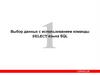 Выбор данных с использованием команды SELECT языка SQL