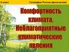 Комфортность климата