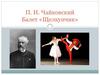 П. И. Чайковский Балет «Щелкунчик»