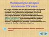 Литература второй половины XIX века