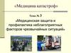 Медицинская защита и профилактика неблагоприятных факторов чрезвычайных ситуаций