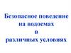 Безопасное поведение на водоемах в различных условиях