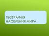 География населения мира