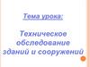 Техническое обследование зданий и сооружений